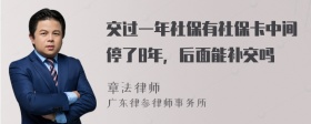 交过一年社保有社保卡中间停了8年，后面能补交吗