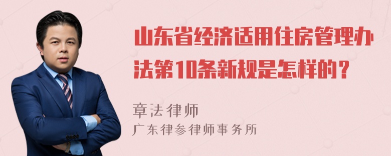 山东省经济适用住房管理办法第10条新规是怎样的？