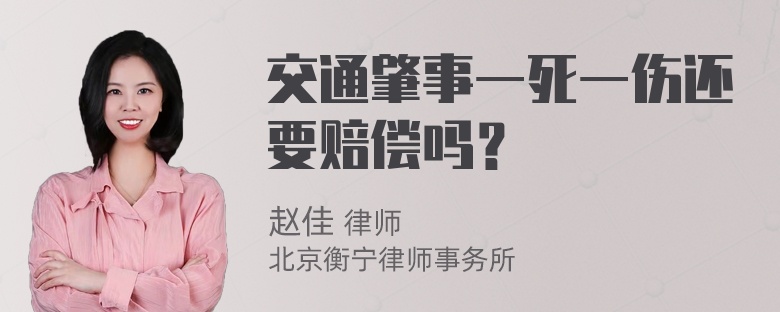 交通肇事一死一伤还要赔偿吗？