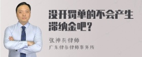 没开罚单的不会产生滞纳金吧？