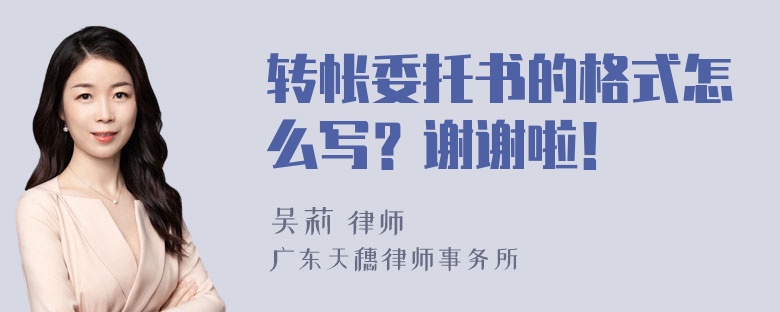 转帐委托书的格式怎么写？谢谢啦！