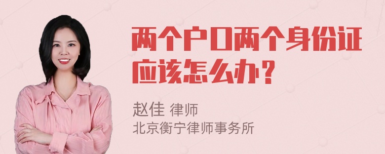 两个户口两个身份证应该怎么办？