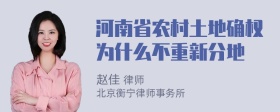 河南省农村土地确权为什么不重新分地