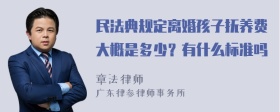 民法典规定离婚孩子抚养费大概是多少？有什么标准吗