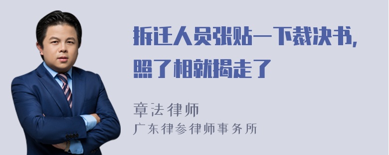 拆迁人员张贴一下裁决书，照了相就揭走了