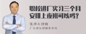 职校进厂实习三个月安排上夜班可以吗？