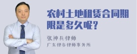 农村土地租赁合同期限是多久呢？