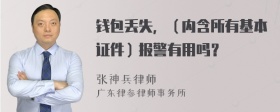 钱包丢失，（内含所有基本证件）报警有用吗？