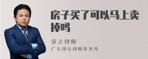 房子买了可以马上卖掉吗