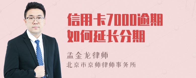 信用卡7000逾期如何延长分期