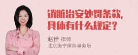 销脏治安处罚条款，具体有什么规定？