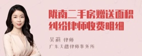 陇南二手房赠送面积纠纷律师收费明细