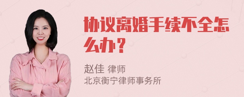 协议离婚手续不全怎么办？