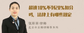 超速10％不到20％扣分吗，法律上有哪些规定