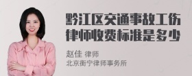 黔江区交通事故工伤律师收费标准是多少