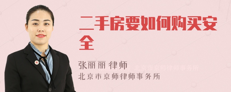 二手房要如何购买安全