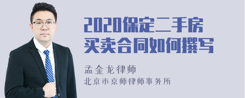 2020保定二手房买卖合同如何撰写