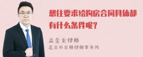 想住要求给购房合同具体都有什么条件呢？