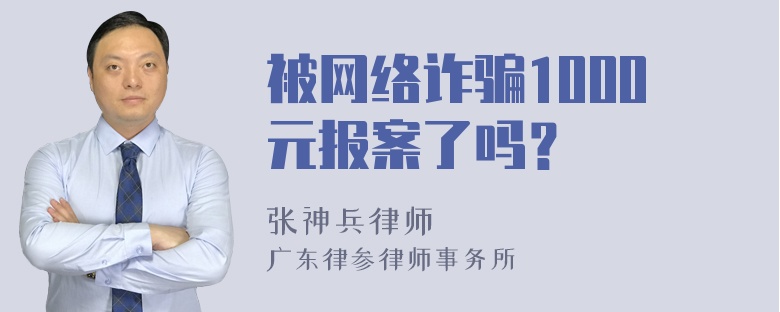 被网络诈骗1000元报案了吗？