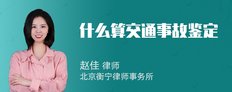 什么算交通事故鉴定