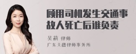 顾用司机发生交通事故人死亡后谁负责