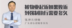 被物业起诉如果败诉到强制执行需要多久