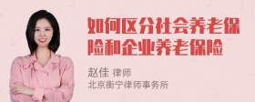 如何区分社会养老保险和企业养老保险