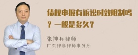 债权申报有诉讼时效限制吗？一般是多久？