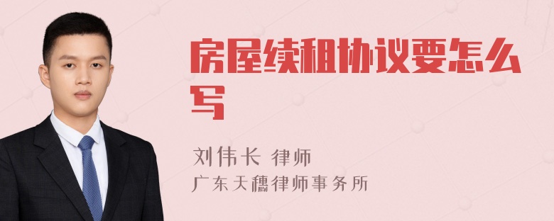 房屋续租协议要怎么写