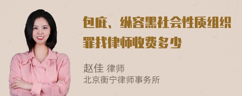 包庇、纵容黑社会性质组织罪找律师收费多少