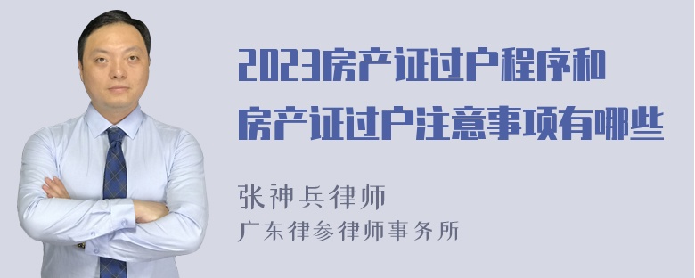 2023房产证过户程序和房产证过户注意事项有哪些