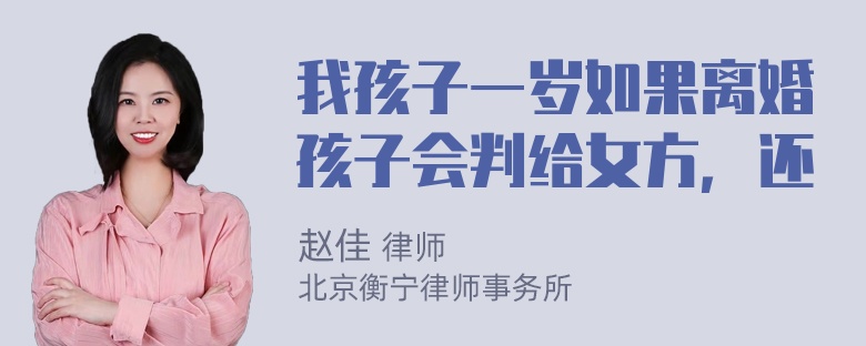 我孩子一岁如果离婚孩子会判给女方，还