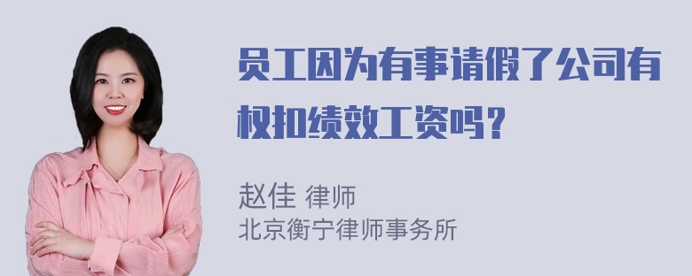 员工因为有事请假了公司有权扣绩效工资吗？