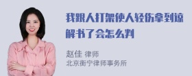 我跟人打架使人轻伤拿到谅解书了会怎么判