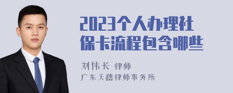 2023个人办理社保卡流程包含哪些