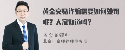 黄金交易诈骗需要如何处罚呢？大家知道吗？