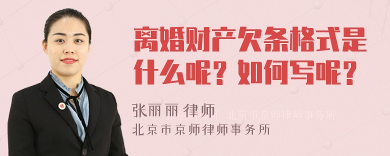 离婚财产欠条格式是什么呢？如何写呢？