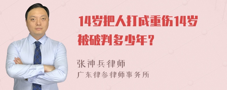 14岁把人打成重伤14岁被破判多少年？