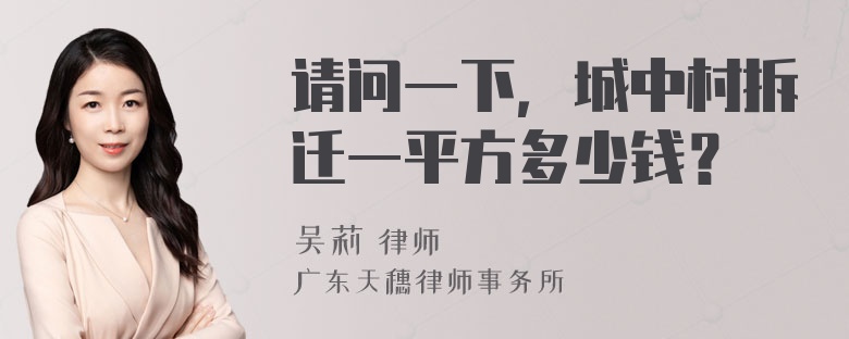 请问一下，城中村拆迁一平方多少钱？