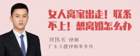 女人离家出走！联系不上！想离婚怎么办