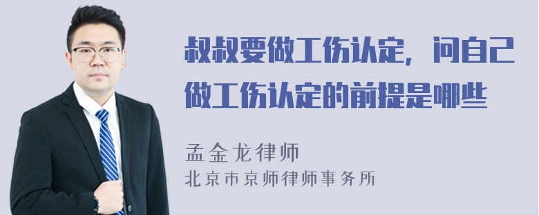 叔叔要做工伤认定，问自己做工伤认定的前提是哪些