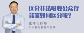 区分非法吸收公众存款罪如何区分呢？