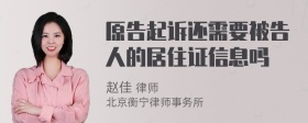 原告起诉还需要被告人的居住证信息吗