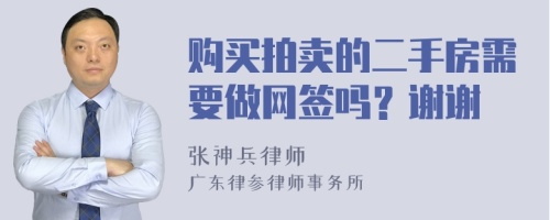 购买拍卖的二手房需要做网签吗？谢谢