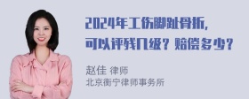 2024年工伤脚趾骨折，可以评残几级？赔偿多少？