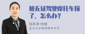 被无证驾驶摩托车撞了，怎么办？