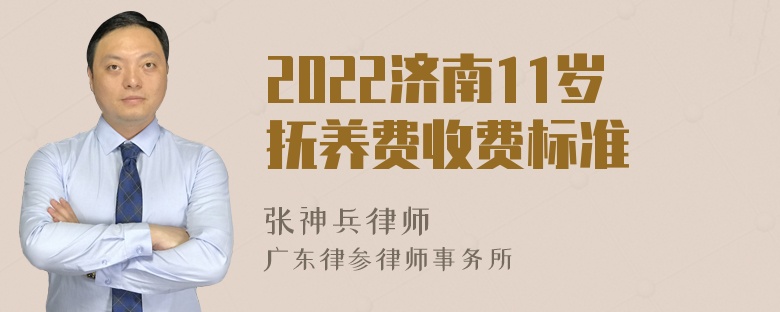 2022济南11岁抚养费收费标准