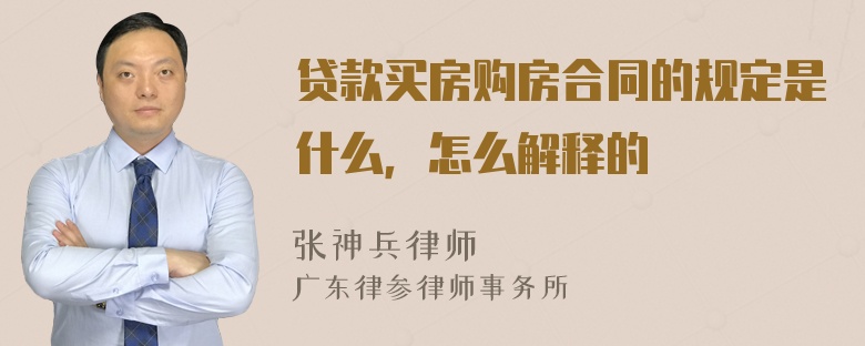 贷款买房购房合同的规定是什么，怎么解释的