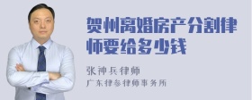 贺州离婚房产分割律师要给多少钱