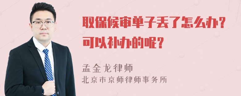 取保候审单子丢了怎么办？可以补办的呢？